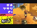 #27【実況】アサリをまとめたがる【スプラトゥーン3】