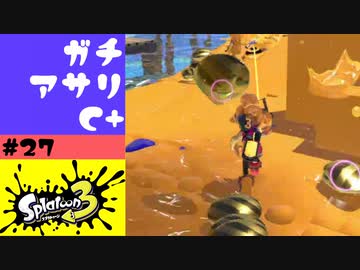 #27【実況】アサリをまとめたがる【スプラトゥーン3】