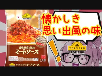 【食レポ★4】ベストプライス　香味野菜の風味 ミートソース