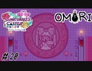 【OMORI】潜入！スイートハート城  Part20【ゲーム実況】