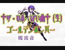 【VoiSona】ゴールデンボンバー/†ザ・V系っぽい曲†（生）【機流音】