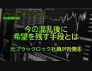 今の混乱後に希望を残す手段とは、元ブラックロック社員が告発④(沙門のちょい遅れがちなNEWS)