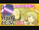 たま語＃１２５「ヒロイン交代！？異世界おじさん１１話の感想！」