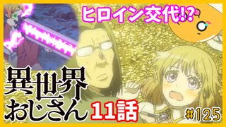 たま語＃１２５「ヒロイン交代！？異世界おじさん１１話の感想！」