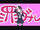 【Dの行進】罪ガール feat.初音ミク