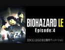 【自主制作】バイオハザードをレゴで作ってみた　Episode:4【3DCG】