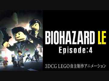 【自主制作】バイオハザードをレゴで作ってみた　Episode:4【3DCG】