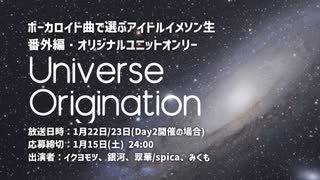 ボーカロイド曲で選ぶアイドルイメソン生 番外編・オリジナルユニットオンリー「Universe Origination」Day1 アーカイブ