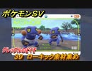 ポケモンＳＶ　わざマシン３９　ローキック素材集め　グレッグルのどくその入手方法は？　【スカーレット・バイオレット】