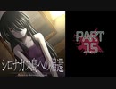 呪われた島で繰り広げられるミステリーサスペンス【シロナガス島への帰還】part15