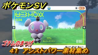 ポケモンＳＶ　わざマシン４１　アシストパワー素材集め　ゴチムのまつげの入手方法は？　【スカーレット・バイオレット】