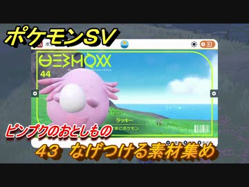 ポケモンｓｖ わざマシン４３ なげつける素材集め ピンプクのおとしものの入手方法は スカーレット バイオレット ニコニコ動画