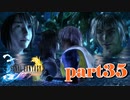 ユウナ、俺の女になれ【part35】FINAL FANTASY X HD Remaster