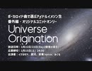 ボーカロイド曲で選ぶアイドルイメソン生 番外編・オリジナルユニットオンリー「Universe Origination」Day2 アーカイブ