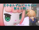 【WOFF実況】王子をたずねてマキシマ　第６２話