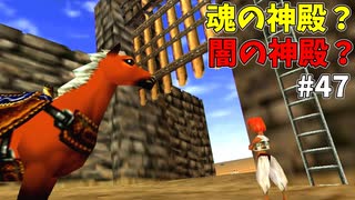 【ゆっくり実況】三度目ゼルダはじめてのオカリナ！！！ part47【ゼルダの伝説時のオカリナ】