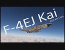 【War Thunder】 AIM-7F Sparrow BVR kill clips［F-4EJ改］