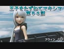 【WOFF実況】王子をたずねてマキシマ　第６３話