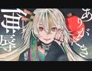 ありがたき侮辱 ありふれた地獄 / flower【ぴさ】