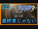 初見[空の軌跡the3rd #99]ん？あれ？最終章じゃない！※ネタバレ注意