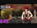 【黎の軌跡Ⅱ】アーロンの侠気【part49】