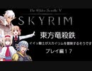 【東方】【FF11&14】東方竜殺鉄 ～イイ騎士がスカイリムを冒険するそうです～ プレイ編17