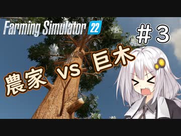 【FarmingSimulator22】山形は琴葉家の農地になりました＃3【VOICEROID実況】