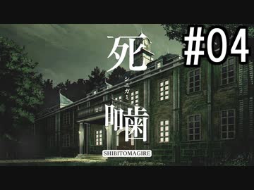 怪異ホラーアドベンチャー 『死噛 ～シビトマギレ～』 2人で実況 #04【公式認定】【EXP許可】