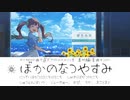 ボーカロイド曲で選ぶアイドルイメソン生 番外編・夏曲オンリー「ぼかのなつやすみ」Day1アーカイブ