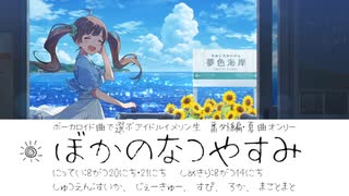 ボーカロイド曲で選ぶアイドルイメソン生 番外編・夏曲オンリー「ぼかのなつやすみ」Day1アーカイブ