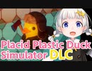 【紲星あかり（萌・蕾）】アヒルを眺めるだけのゲームDLC