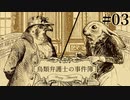 #03【鳥類弁護士の事件簿】なんの確証も得られてないけど！初めての法廷！【実況】