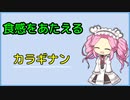 [voicevox解説]　食感をあたえる　カラギナン