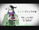 【Fate/UTAU】R..I..P..ゴ.シ.ッ.プ.の.海【蘆屋道満】
