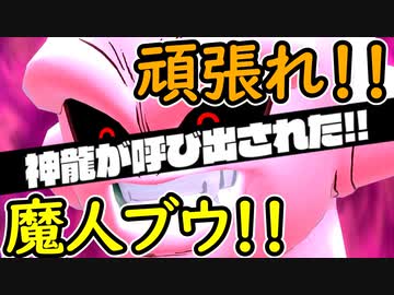 （ゆっくり音声）ドラゴンボールザブレイカーズ 頑張れ！魔人ブウ！！編