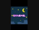 テスト投稿　北斗七星　【short動画】
