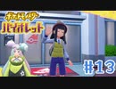 【女性実況】超有名配信者とコラボ配信しました！│ ポケットモンスターバイオレット【Part 13】