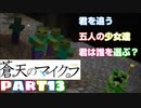 蒼天のマインクラフト　part13