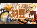 【ゆっくり解説】納豆の栄養について解説！