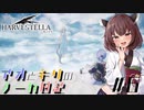【ハーヴェステラ】アオとキリのノーカ日記#6【VOICEROID実況プレイ】