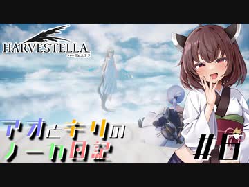 【ハーヴェステラ】アオとキリのノーカ日記#6【VOICEROID実況プレイ】