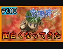 初見[空の軌跡the3rd #100]面白くなってきたぞ！！！※ネタバレ注意