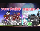 にゃんこ大戦争　シロマグロ海岸　究極兵器トド　星4編成　ゆっくりボイス