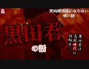 黒田君の話【ゆっくり怪談】【怖い話】死ぬ程洒落にならない怖い話