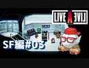 【LIVEALIVE】カーク、動カナクナッタ：SF編#03【ゲーム実況】