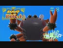 【ポケモン バイオレット実況】シリーズやってるのにガバガバな男 part 8