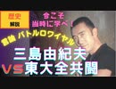 三島由紀夫VS東大全共闘　ガチバトルの行方　～パヨク革命全盛期の時代を振り返る～