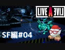 【LIVEALIVE】ドウシテ、アイツハ外ニイル？？：SF編#04【ゲーム実況】