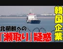 【韓国】英国の軍事研究機関が､韓国の会社が関わったと思われる北朝鮮への｢瀬取り｣を指摘!【時事ニュース解説】