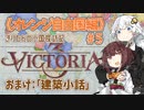 【Victoria3】#05（終）《オレンジ自由国編》きりたんの小国探訪記【東北きりたん実況】